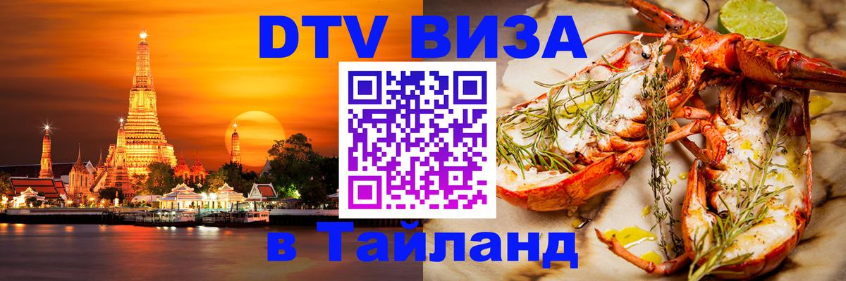 ДТВ виза в Таиланд 