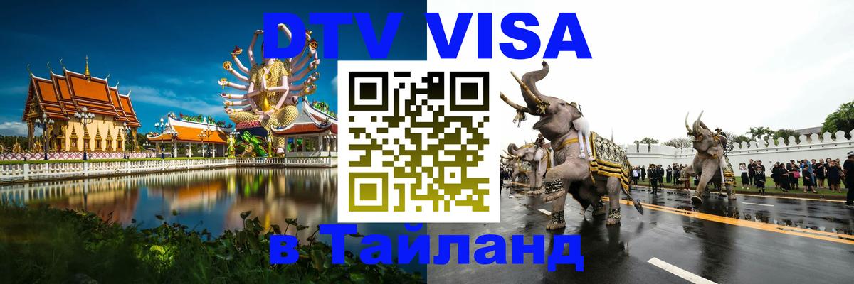 VISA в Тайланд для удалёнщиков 